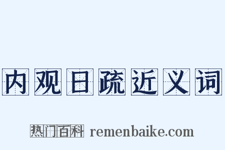 内观日疏近义词是什么意思的图片